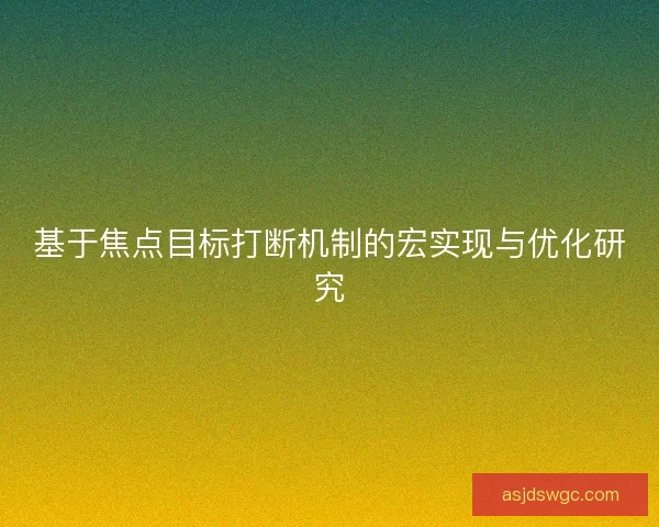 基于焦点目标打断机制的宏实现与优化研究