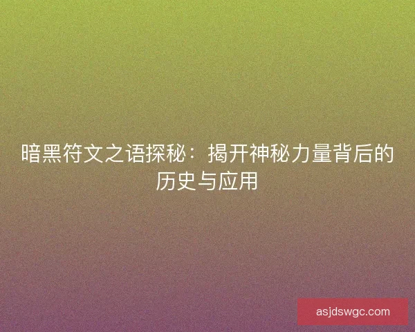 暗黑符文之语探秘：揭开神秘力量背后的历史与应用