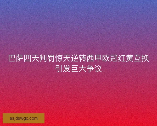 巴萨四天判罚惊天逆转西甲欧冠红黄互换引发巨大争议
